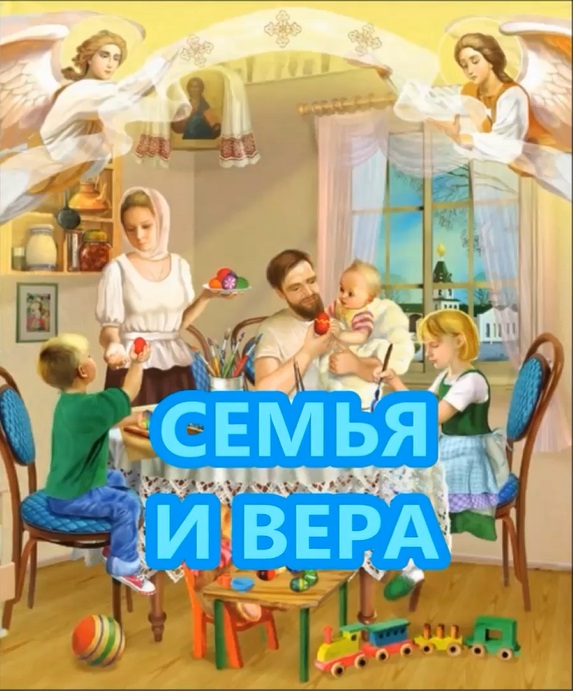 Семья и вера